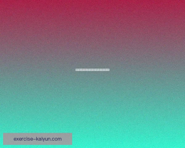 莱比锡比赛节奏维持稳定状态，近期表现值得关注