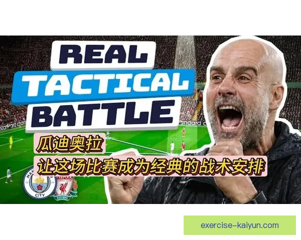 瓜迪奥拉球队打法特点与战术体系分析、高位逼抢与战术灵活性持续提升